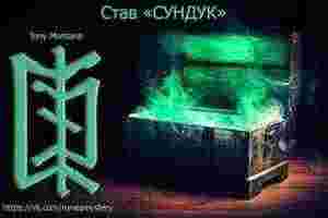 Став «СУНДУК» Автор: Tony Montana Как закрывает позитив, так же и закрывает негатив. Став…