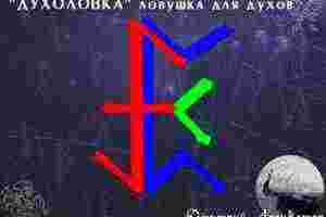 став «ДУХОЛОВКА» ловушка для духов/сущей. автор Дмитрий Архиватор. Перт вместилище — какой либо носитель….