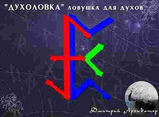 став «ДУХОЛОВКА» ловушка для духов/сущей. автор Дмитрий Архиватор. Перт вместилище — какой либо носитель….