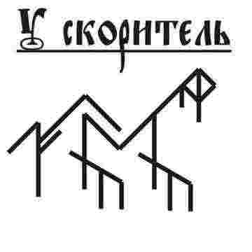 Состав: Эваз, Найтиз, Уруз, Ансуз, Вуньо, Тейваз, Йера, Фейху, Лагуз, Альгиз, Ингуз. Став Ускоряет…
