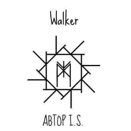 Walker — ходок (скороход) Открытие дорог, путей и возможностей. Основа — Вязь из 8…