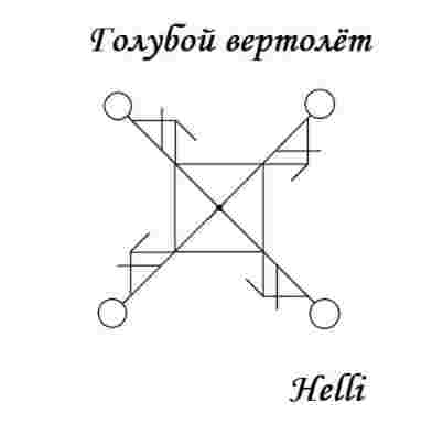 СТАВ «ГОЛУБОЙ ВЕРТОЛЕТ» (деньги, подработка) Автор Helli Прилетит вдруг волшебник в голубом вертолёте и…