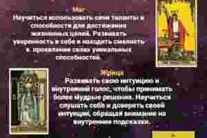 ✨Что важно Наработать на данном этапе Жизни? Значения Старших Арканов✨…