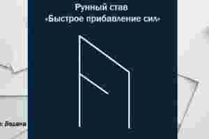 Рунный став «Быстрое прибавление сил». Этот минималистичный рунный став, чтобы меньше спать, был выложен…