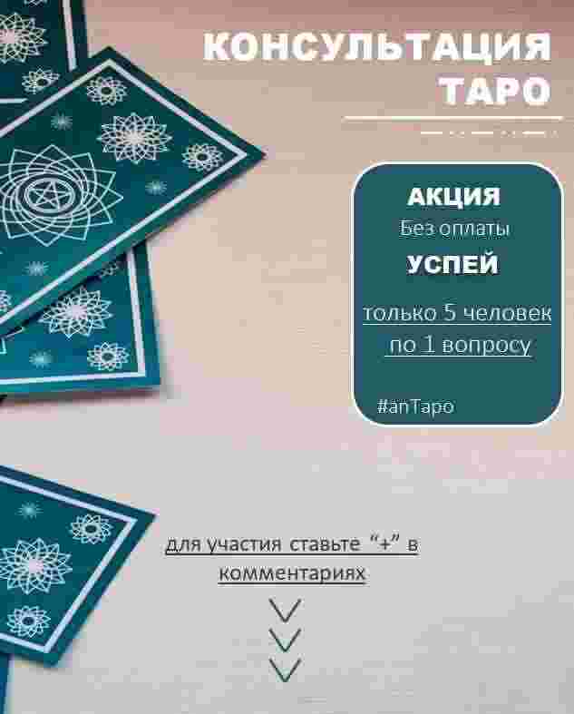Получите ответ на ваш важный вопрос с помощью карт Таро! Друзья, вы имеете вопрос,…