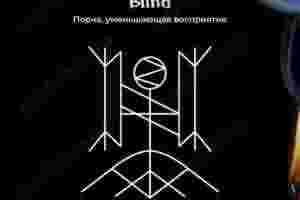 Порча, вырубающая и уменьшающая всё восприятие – зрение, слух, чувствительность, осязание. Подходит для ослепления…