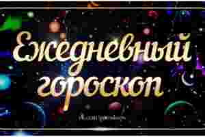 Гороскоп на 4 апреля 2023 Овен Удачный день для активных действий, быстрого принятия решений….