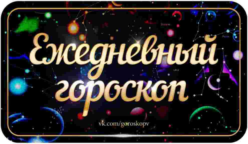 Гороскоп на 4 апреля 2023 Овен Удачный день для активных действий, быстрого принятия решений….
