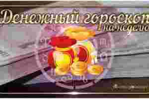Денежный гороскоп. 3 — 9 апреля Овен Финансовое положение может улучшиться благодаря неким скрытым…