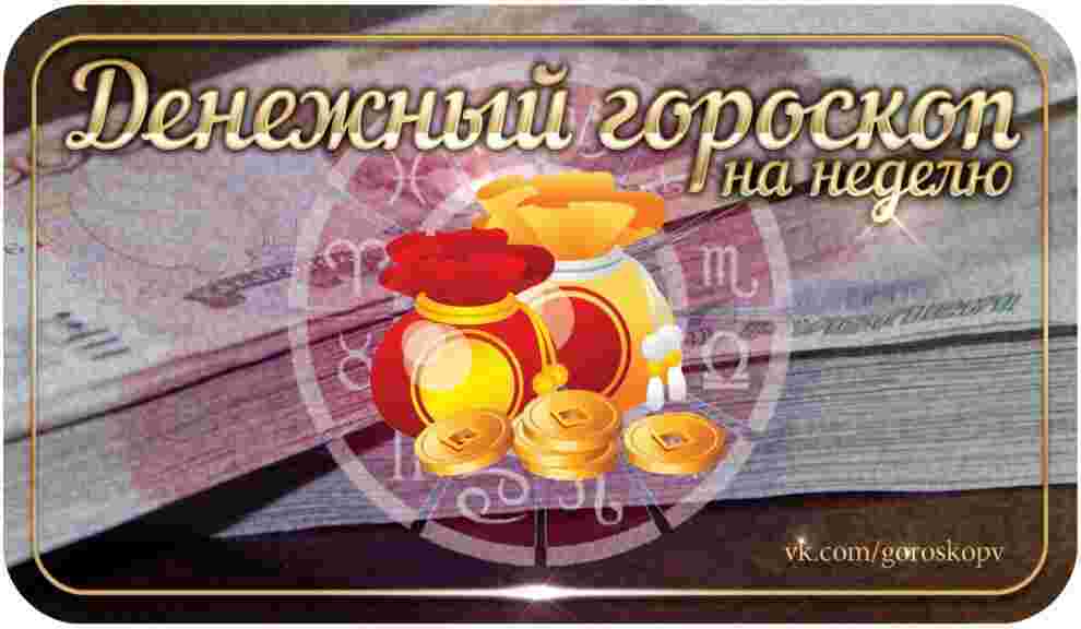 Денежный гороскоп. 3 — 9 апреля Овен Финансовое положение может улучшиться благодаря неким скрытым…