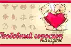 Гороскоп семья-любовь 3 — 9 апреля Овен Будьте искренни — это позволит любимому человеку,…