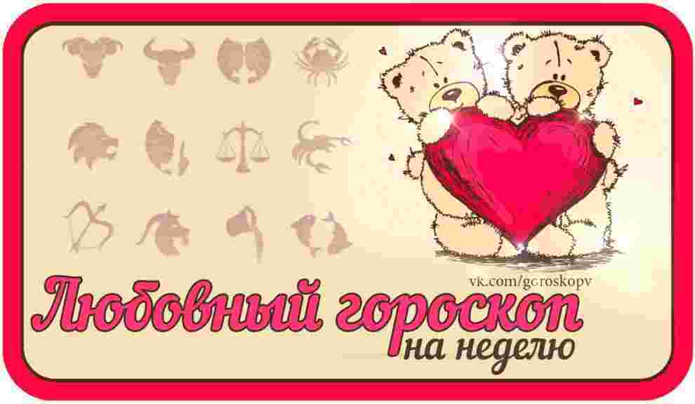 Гороскоп семья-любовь 3 — 9 апреля Овен Будьте искренни — это позволит любимому человеку,…