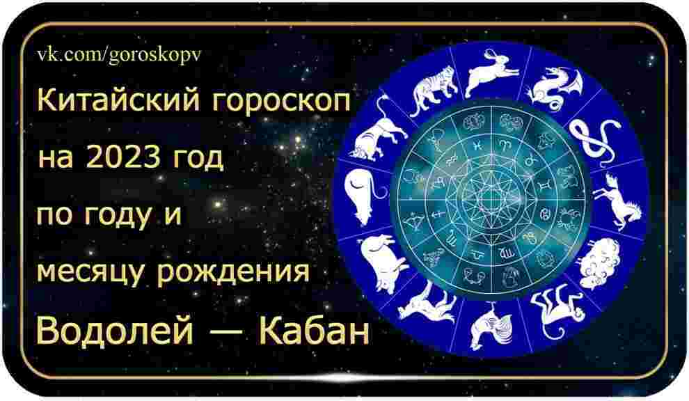 Гороскоп Водолей — Кабан (Свинья) 2023 год Годы рождения: 1959, 1971, 1983, 1995, 2007,…