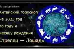 Гороскоп Стрелец — Лошадь 2023 год Годы рождения: 1954, 1966, 1978, 1990, 2002, 2014,…