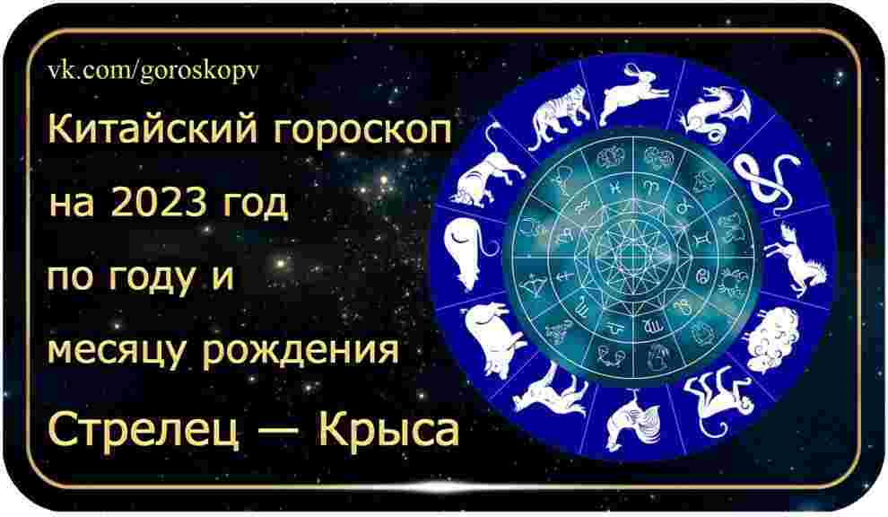 Гороскоп Стрелец — Крыса 2023 год Годы рождения: 1948, 1960, 1972, 1984, 1996, 2008,…