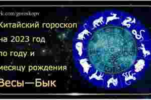 Гороскоп Весы — Бык 2023 год Годы рождения: 1949, 1961, 1973, 1985, 1997, 2009,…