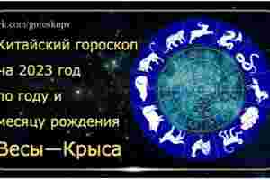 Гороскоп Весы — Крыса 2023 год Годы рождения: 1948, 1960, 1972, 1984, 1996, 2008,…