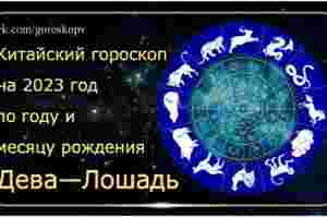 Гороскоп Дева — Лошадь 2023 год Годы рождения: 1954, 1966, 1978, 1990, 2002, 2014,…