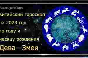 Гороскоп Дева — Змея 2023 год Годы рождения: 1953, 1965, 1977, 1989, 2001, 2013,…