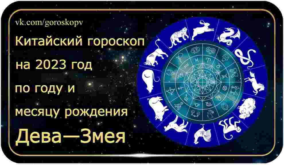 Гороскоп Дева — Змея 2023 год Годы рождения: 1953, 1965, 1977, 1989, 2001, 2013,…