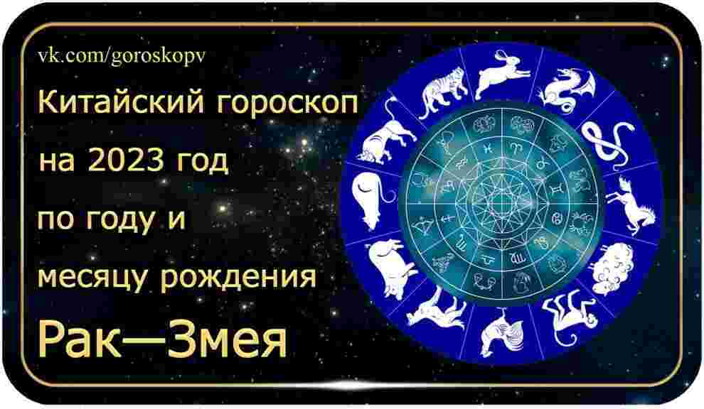 Гороскоп Рак — Змея 2023 год Годы рождения: 1953, 1965, 1977, 1989, 2001, 2013,…