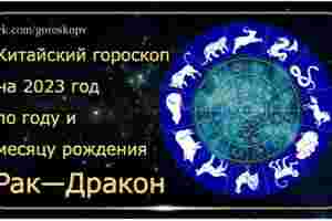 Гороскоп Рак — Дракон 2023 год Годы рождения: 1952, 1964, 1976, 1988, 2000, 2012,…