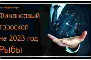 Финансовый гороскоп на 2023 год для Рыб Денежная стабильность в 2023 году будет находиться…