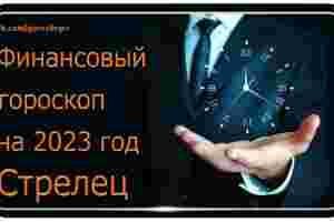 Финансовый гороскоп на 2023 год для Стрельцов Не сказать, что Стрельцов в 2023 году…