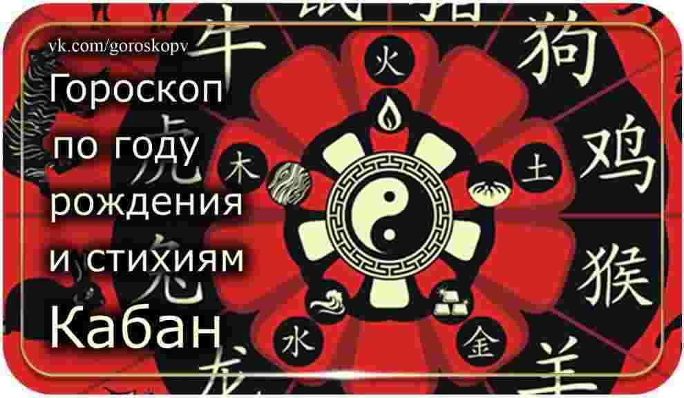 Для Огненной Свиньи (Кабана) (1947, 2007 г.р.) Что же сулит год Чёрного Водяного Кролика…