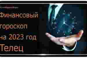 Финансовый гороскоп на 2023 год для Тельцов В финансовой сфере, как и во многих…