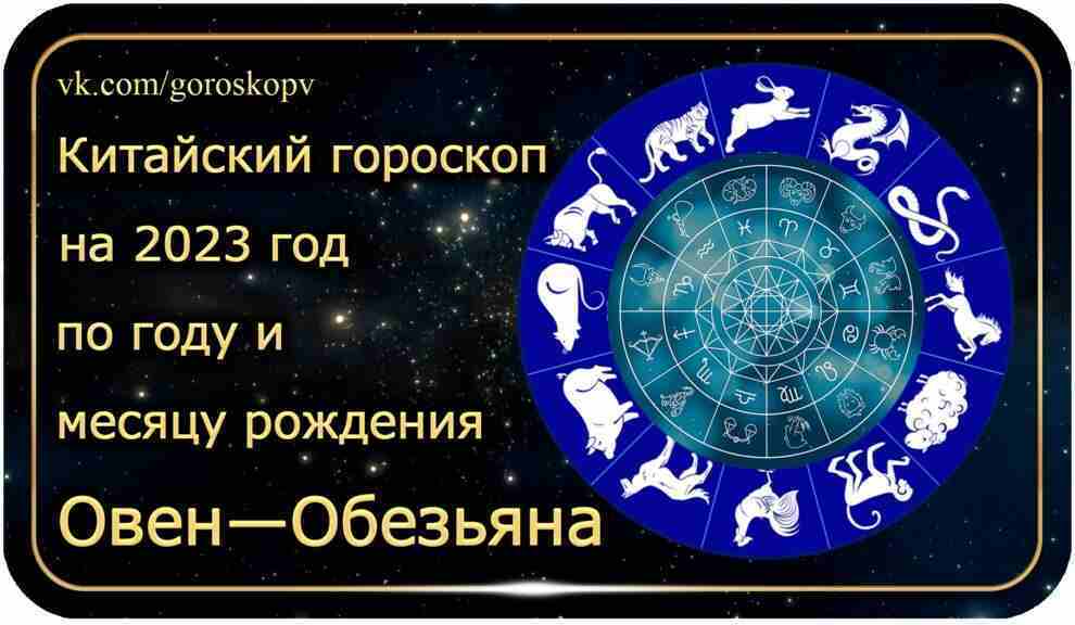 Гороскоп Овен — Обезьяна 2023 год Обезьянам 2023 год сулит сердечные переживания и любовные…