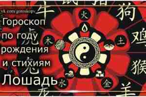 Для Огненной Лошади (1906, 1966 г.р.) Верность, порядочность и щедрость свойственны людям, рождённым в…