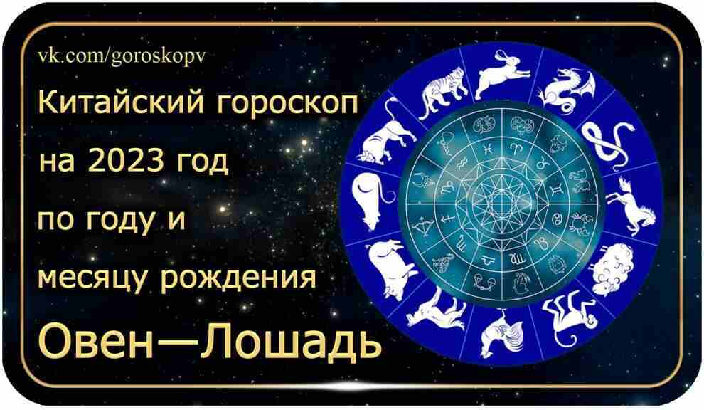 Гороскоп Овен Лошадь на 2023 год. Годы рождения: 1954, 1966, 1978, 1990, 2002, 2014….