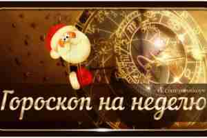 Общий гороскоп 2 — 8 января Овен На этой неделе новые дела, встречи и…