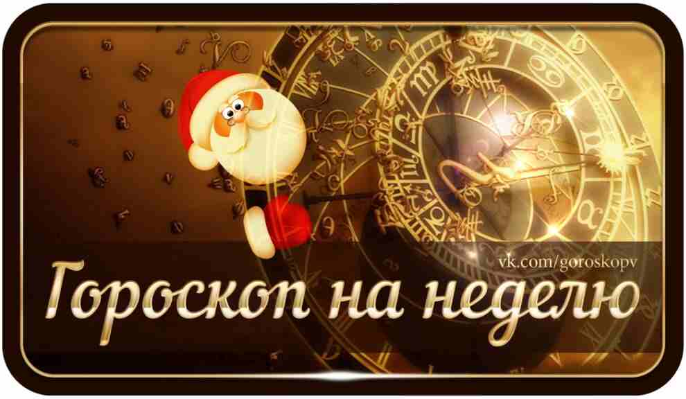 Общий гороскоп 2 — 8 января Овен На этой неделе новые дела, встречи и…