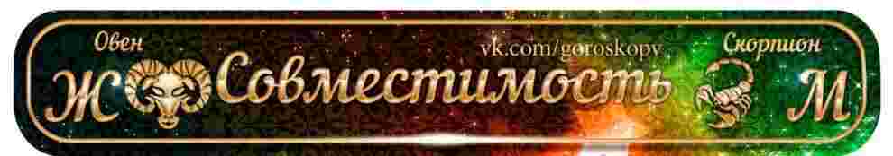 Женщина-Овен — Мужчина-Скорпион Мужчина-Скорпион постигает жизнь, видя самую суть. Он обладает почти сверхчеловеческой способностью…