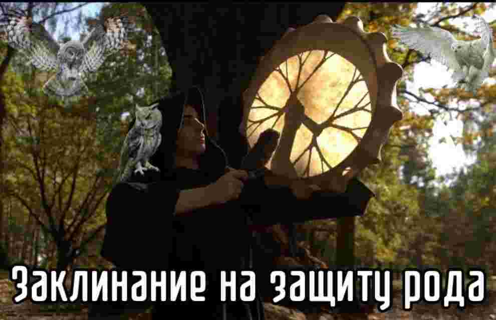 Заклинание на поддержку рода Автор: Илья Кио Предки мои, мои покровители,…