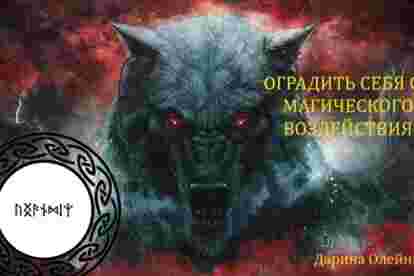 «Оградить себя от магического воздействия». Дарина Олейник Этот амулет будет полезен если вы понимаете,…