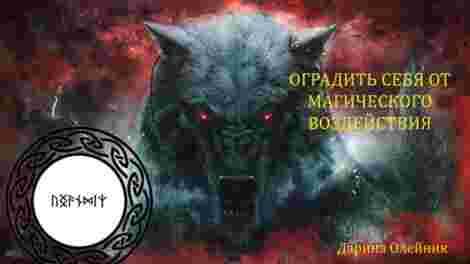 «Оградить себя от магического воздействия». Дарина Олейник Этот амулет будет полезен если вы понимаете,…